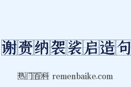 谢赍纳袈裟启造句是什么意思的图片
